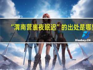 “渭南营裹夜眠迟”的出处是哪里