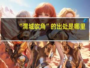 “渭城吹角”的出处是哪里