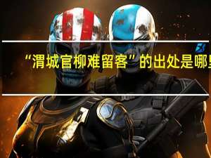 “渭城官柳难留客”的出处是哪里