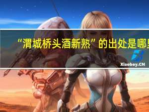 “渭城桥头酒新熟”的出处是哪里
