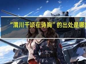 “渭川千顷在诗胸”的出处是哪里
