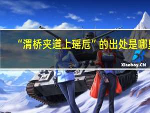 “渭桥夹道上瑶卮”的出处是哪里