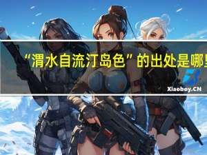 “渭水自流汀岛色”的出处是哪里