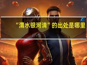 “渭水银河清”的出处是哪里