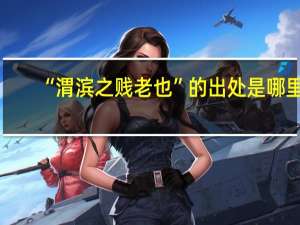 “渭滨之贱老也”的出处是哪里