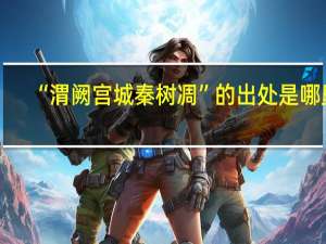 “渭阙宫城秦树凋”的出处是哪里