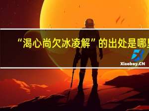 “渴心尚欠冰凌解”的出处是哪里