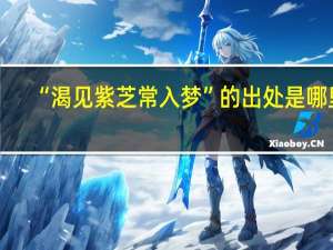 “渴见紫芝常入梦”的出处是哪里