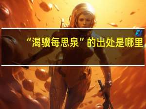 “渴骥每思泉”的出处是哪里