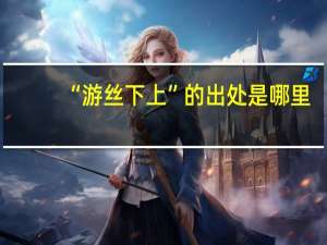 “游丝下上”的出处是哪里