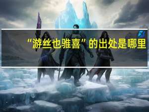 “游丝也骓喜”的出处是哪里