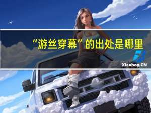 “游丝穿幕”的出处是哪里