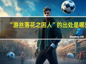 “游丝落花之困人”的出处是哪里