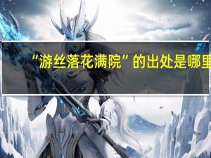“游丝落花满院”的出处是哪里