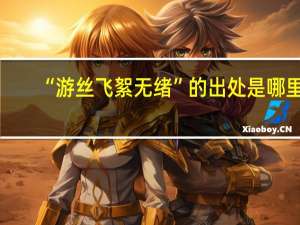 “游丝飞絮无绪”的出处是哪里