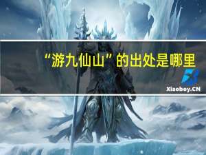 “游九仙山”的出处是哪里