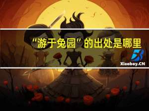 “游于兔园”的出处是哪里