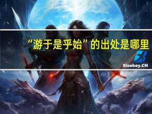 “游于是乎始”的出处是哪里