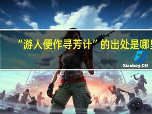 “游人便作寻芳计”的出处是哪里