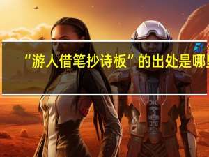 “游人借笔抄诗板”的出处是哪里