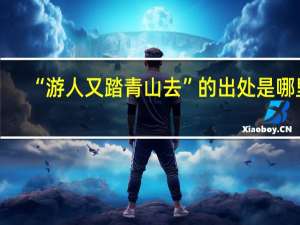 “游人又踏青山去”的出处是哪里