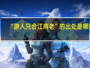 “游人只合江南老”的出处是哪里