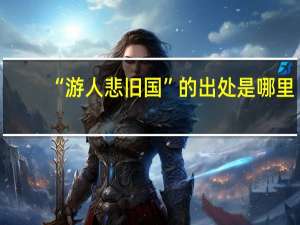 “游人悲旧国”的出处是哪里