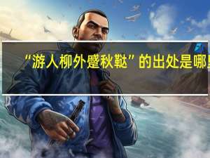 “游人柳外蹙秋鞑”的出处是哪里