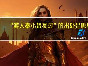 “游人秦小娘祠过”的出处是哪里