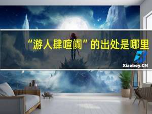 “游人肆喧阗”的出处是哪里