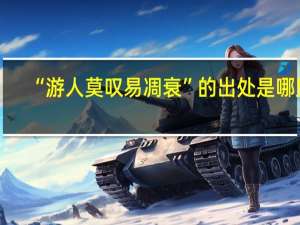 “游人莫叹易凋衰”的出处是哪里