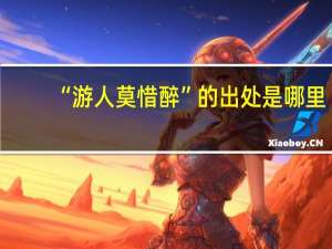 “游人莫惜醉”的出处是哪里