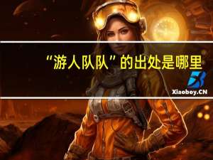 “游人队队”的出处是哪里