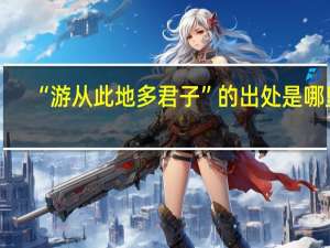 “游从此地多君子”的出处是哪里