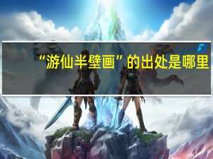 “游仙半壁画”的出处是哪里