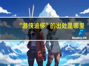 “游侠逾侈”的出处是哪里