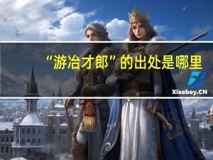 “游冶才郎”的出处是哪里