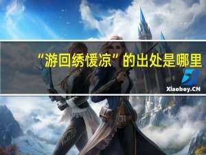 “游回绣愋凉”的出处是哪里