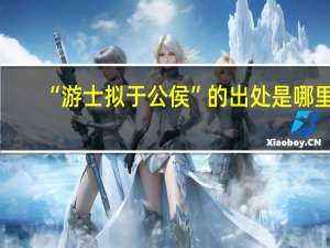 “游士拟于公侯”的出处是哪里