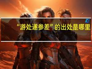 “游处遂参差”的出处是哪里
