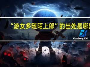 “游女多随陌上郎”的出处是哪里