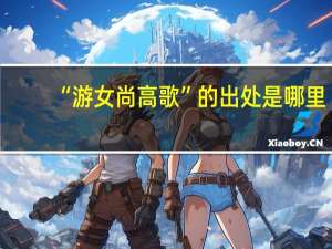 “游女尚高歌”的出处是哪里
