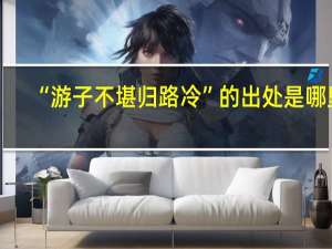 “游子不堪归路冷”的出处是哪里