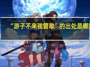“游子不来弦管歇”的出处是哪里