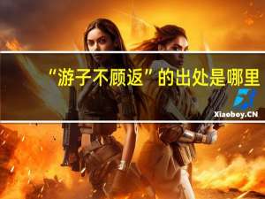 “游子不顾返”的出处是哪里