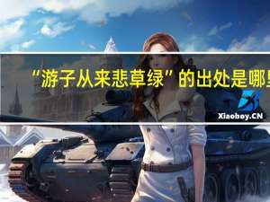 “游子从来悲草绿”的出处是哪里