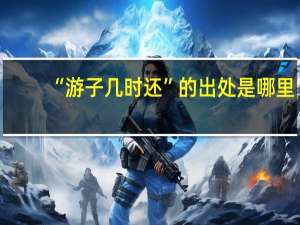 “游子几时还”的出处是哪里