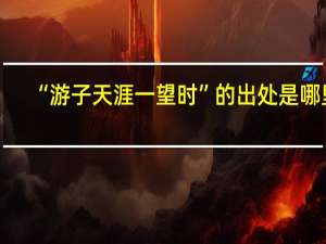 “游子天涯一望时”的出处是哪里