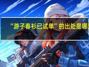 “游子春衫已试单”的出处是哪里