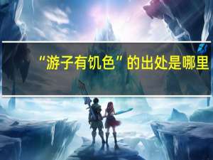 “游子有饥色”的出处是哪里